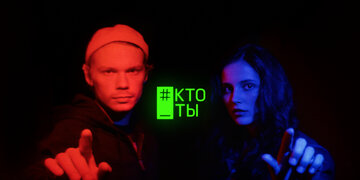 #Кто_ты (2020)