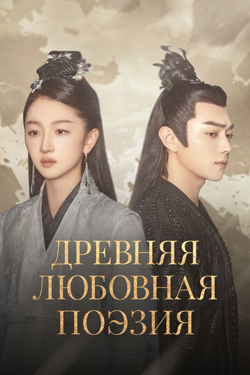 Древняя любовная поэзия (2021)
