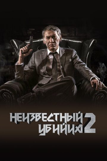 Неизвестный убийца 2 (2019) Неизвестный убийца 2 (2019)