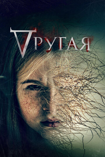 Другая (2021)