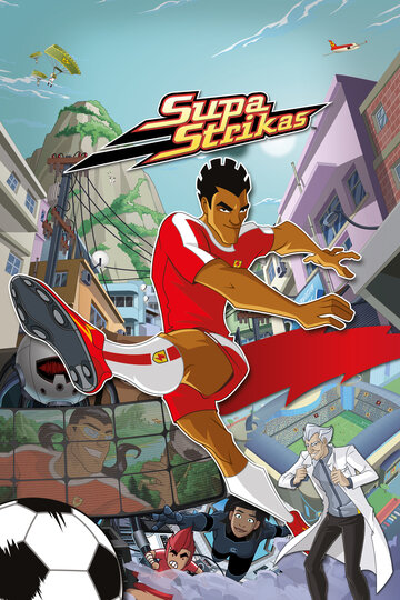 Супер Страйкеры (2008)