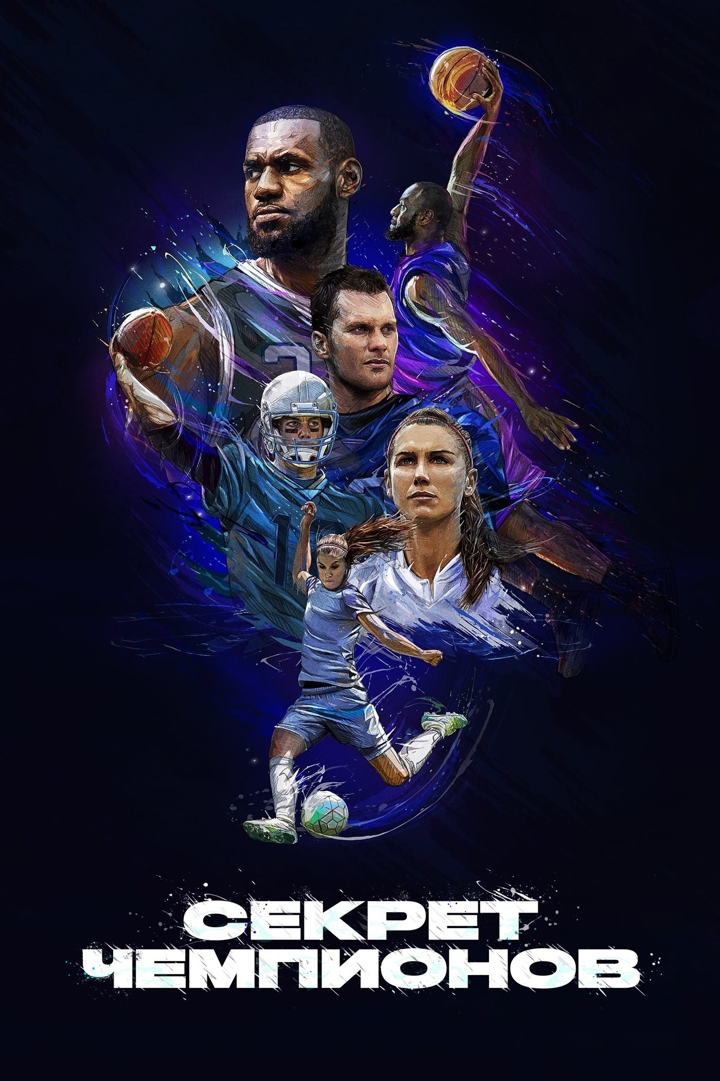 Кодекс величия (2020)