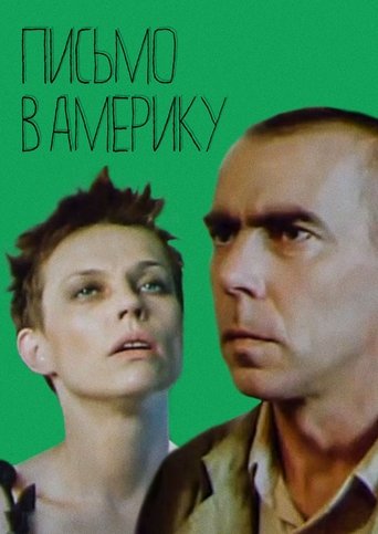 Письмо в Америку (1999)