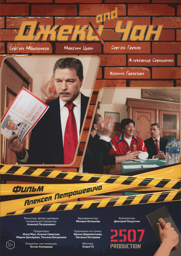 Джек and Чан (2020)