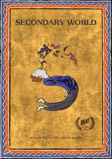 Вторичный мир (2020)