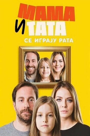 Mama i tata se igraju rata (2020)