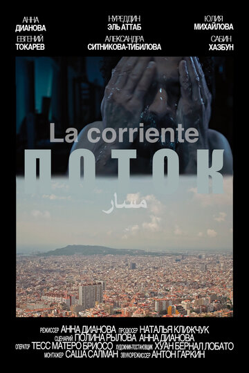 Поток (2020)