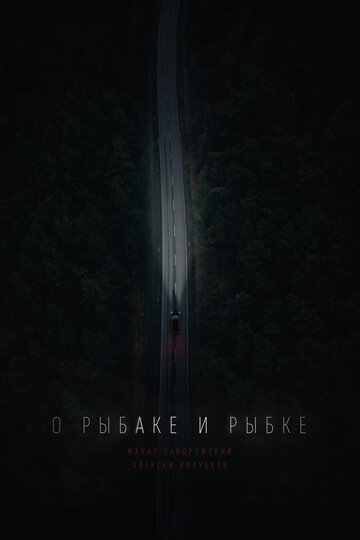 О рыбаке и рыбке (2019)