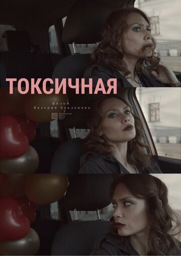 Токсичная (2020)