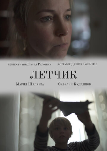 Лётчик (2019)