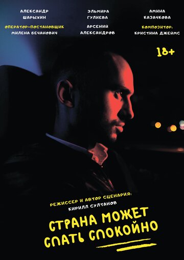 Страна может спать спокойно (2020)