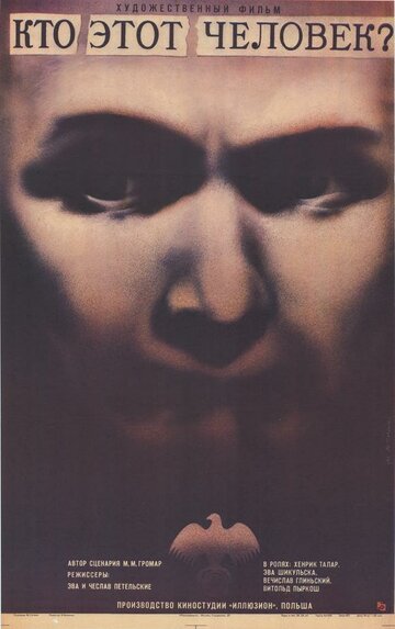 Кто этот человек? (1984)