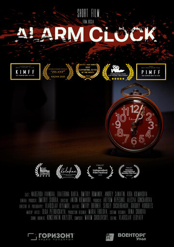 Будильник (2020)
