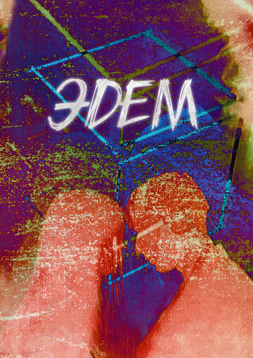 Эдем (2019)