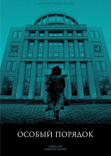 Особый порядок (2020)