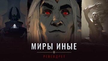World of Warcraft: Миры иные «Shadowlands» (2020)