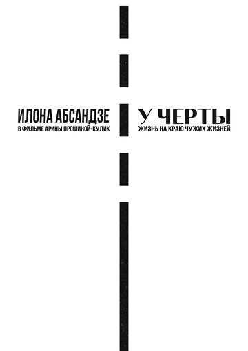 У черты (2020)