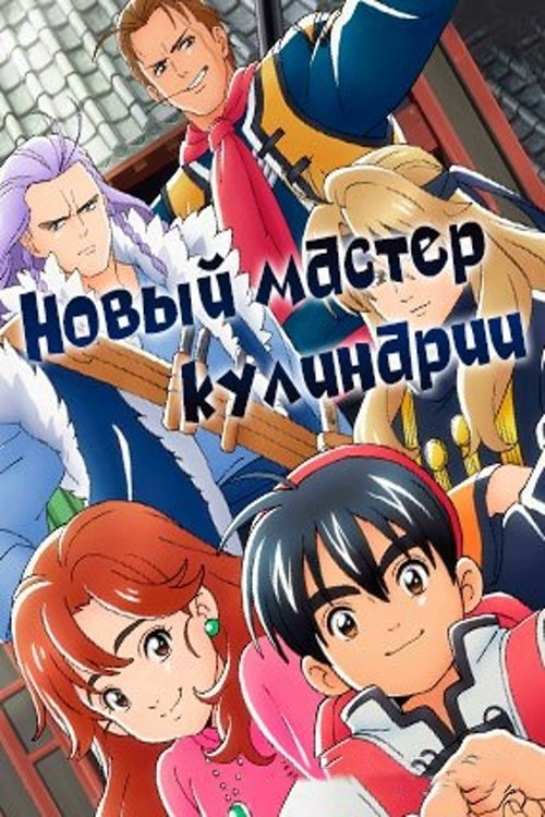 Shin Chuuka Ichiban! (2019)