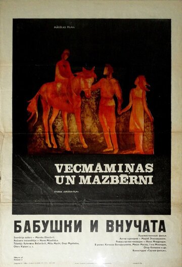 Бабушки и внучата (1969)