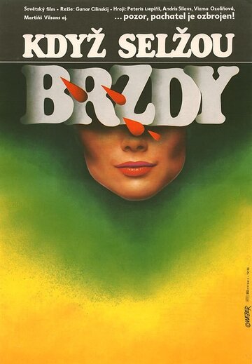 Когда сдают тормоза (1984)