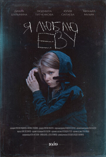 Я люблю Еву (2020)