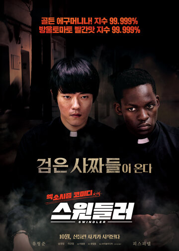 Прохиндей (2020)