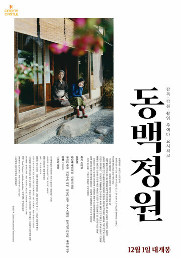 Сад камелий (2020)