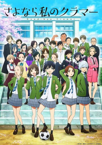 Sayonara Watashi no Cramer (2021)