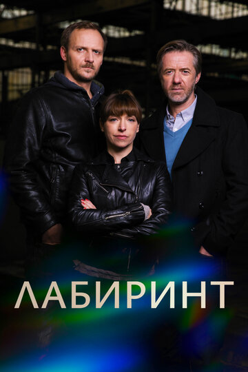 Лабиринт (2015)