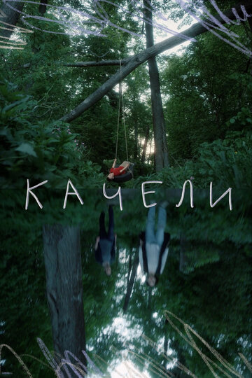 Качели (2020)