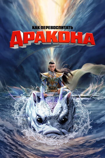 Эрлан-шэнь: Бог с тремя глазами (2024)