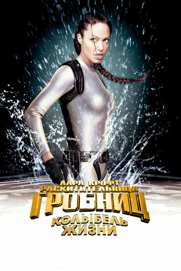 Лара Крофт: Расхитительница гробниц 2 – Колыбель жизни (2003)