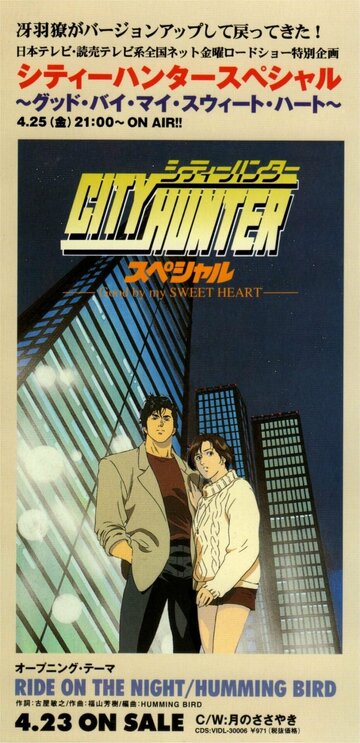 Городской охотник: Прощай моя любимая (1997)