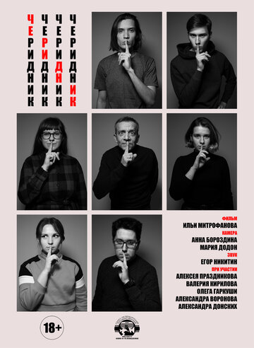 Черидник (2020)