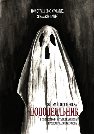 Пододеяльник (2020)