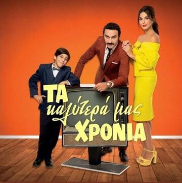 Ta kalytera mas hronia (2020)