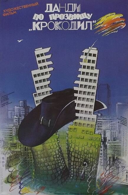 Крокодил Данди (1986)