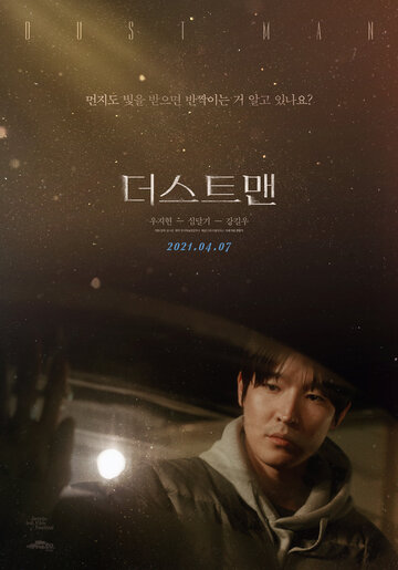 Человек-пыль (2020)