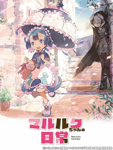 Made in Abyss: Maruruk's Everday (2020)