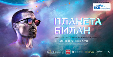 Планета Билан (2020)