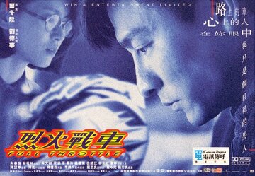 Полный газ (1995)