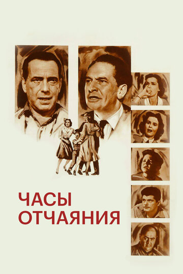 Часы отчаяния (1955)