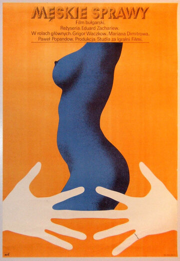 Молодецкие времена (1977)