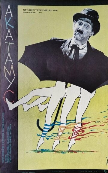 АкаТаМуС (1988)