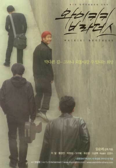 Братья Вайкики (2001)