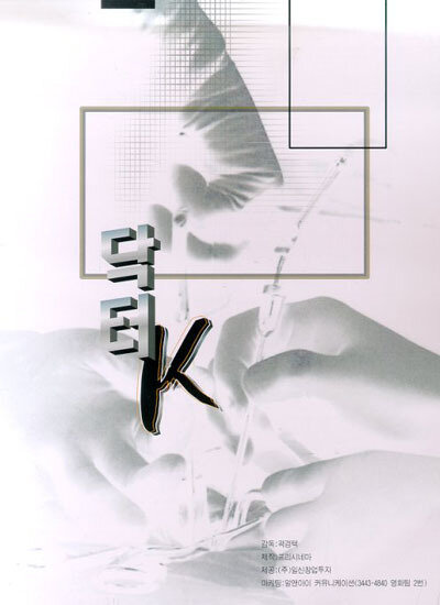 Доктор К (1999)