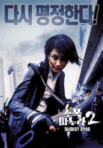 Моя жена – гангстер 2 (2003)