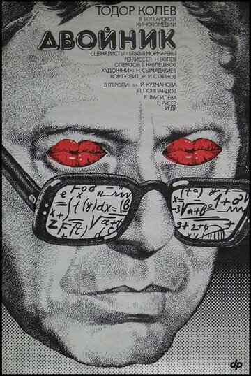Двойник (1979)