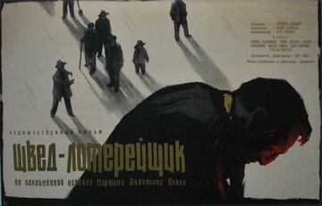 Швед-лотерейщик (1958)