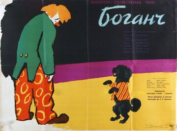 Боганч (1959)